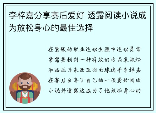 李梓嘉分享赛后爱好 透露阅读小说成为放松身心的最佳选择