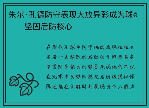 朱尔·孔德防守表现大放异彩成为球队坚固后防核心