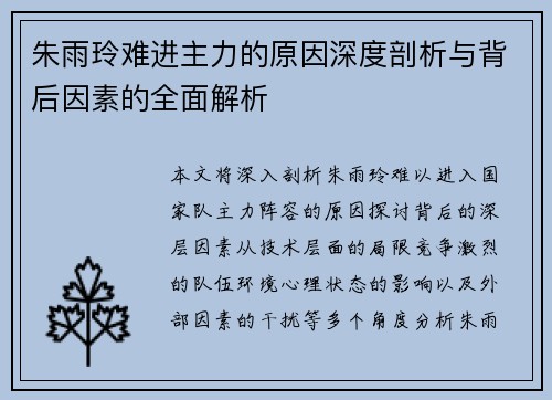 朱雨玲难进主力的原因深度剖析与背后因素的全面解析