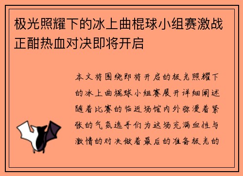 极光照耀下的冰上曲棍球小组赛激战正酣热血对决即将开启
