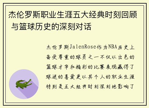 杰伦罗斯职业生涯五大经典时刻回顾 与篮球历史的深刻对话
