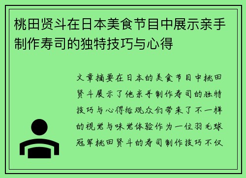 桃田贤斗在日本美食节目中展示亲手制作寿司的独特技巧与心得