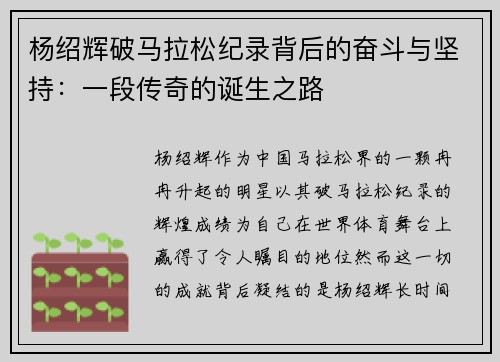 杨绍辉破马拉松纪录背后的奋斗与坚持：一段传奇的诞生之路