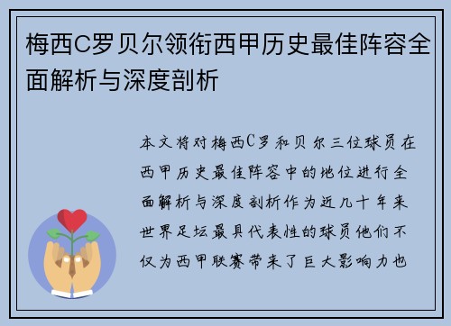 梅西C罗贝尔领衔西甲历史最佳阵容全面解析与深度剖析