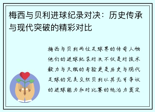梅西与贝利进球纪录对决:历史传承与现代突破的精彩对比 梅西与贝利进球纪录对决:历史传承与现代突破的精彩对比