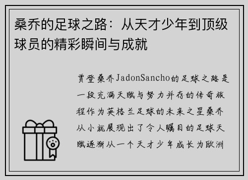 桑乔的足球之路:从天才少年到顶级球员的精彩瞬间与成就 桑乔的足球之路:从天才少年到顶级球员的精彩瞬间与成就