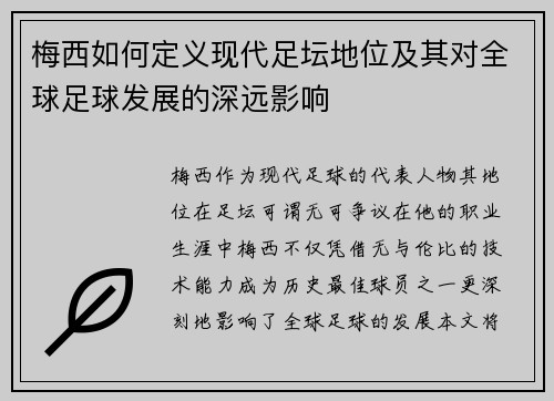 梅西如何定义现代足坛地位及其对全球足球发展的深远影响 梅西如何定义现代足坛地位及其对全球足球发展的深远影响