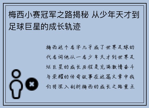 梅西小赛冠军之路揭秘 从少年天才到足球巨星的成长轨迹