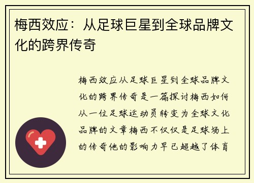 梅西效应：从足球巨星到全球品牌文化的跨界传奇
