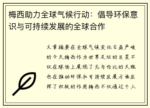 梅西助力全球气候行动:倡导环保意识与可持续发展的全球合作 梅西助力全球气候行动:倡导环保意识与可持续发展的全球合作