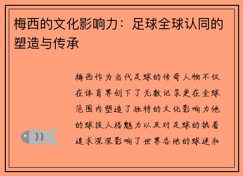 梅西的文化影响力：足球全球认同的塑造与传承