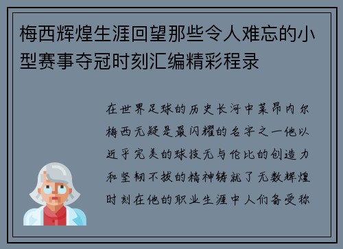梅西辉煌生涯回望那些令人难忘的小型赛事夺冠时刻汇编精彩程录
