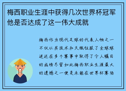 梅西职业生涯中获得几次世界杯冠军他是否达成了这一伟大成就 梅西职业生涯中获得几次世界杯冠军他是否达成了这一伟大成就