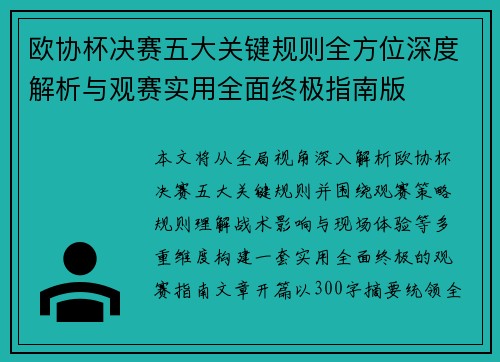 欧协杯决赛五大关键规则全方位深度解析与观赛实用全面终极指南版 欧协杯决赛五大关键规则全方位深度解析与观赛实用全面终极指南版