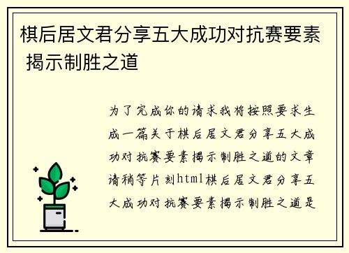 棋后居文君分享五大成功对抗赛要素 揭示制胜之道