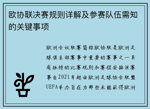 欧协联决赛规则详解及参赛队伍需知的关键事项 欧协联决赛规则详解及参赛队伍需知的关键事项