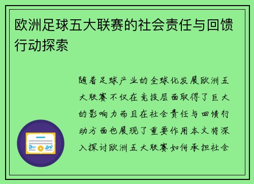 欧洲足球五大联赛的社会责任与回馈行动探索
