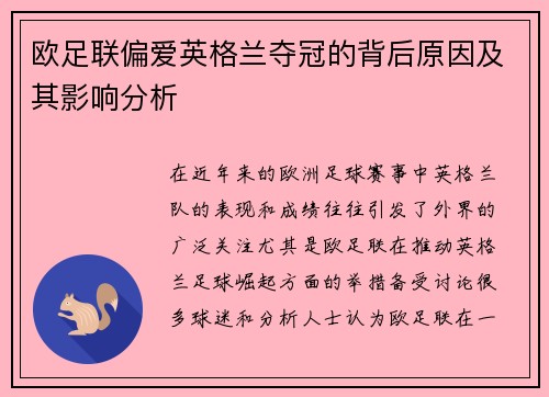 欧足联偏爱英格兰夺冠的背后原因及其影响分析