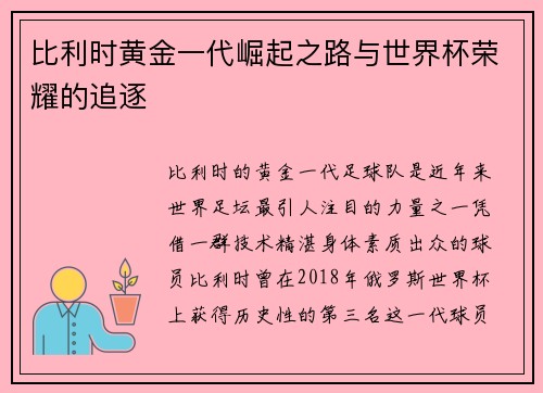 比利时黄金一代崛起之路与世界杯荣耀的追逐 比利时黄金一代崛起之路与世界杯荣耀的追逐
