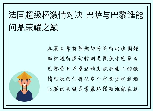 法国超级杯激情对决 巴萨与巴黎谁能问鼎荣耀之巅 法国超级杯激情对决 巴萨与巴黎谁能问鼎荣耀之巅