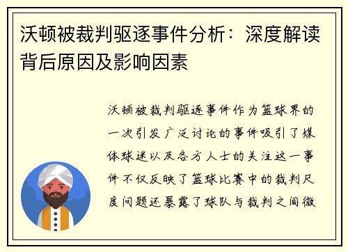 沃顿被裁判驱逐事件分析:深度解读背后原因及影响因素 沃顿被裁判驱逐事件分析:深度解读背后原因及影响因素