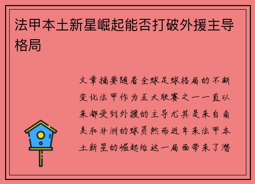 法甲本土新星崛起能否打破外援主导格局 法甲本土新星崛起能否打破外援主导格局