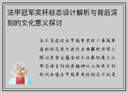 法甲冠军奖杯标志设计解析与背后深刻的文化意义探讨