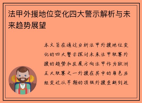法甲外援地位变化四大警示解析与未来趋势展望 法甲外援地位变化四大警示解析与未来趋势展望