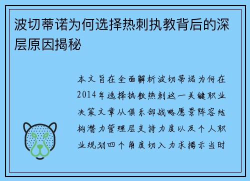 波切蒂诺为何选择热刺执教背后的深层原因揭秘 波切蒂诺为何选择热刺执教背后的深层原因揭秘
