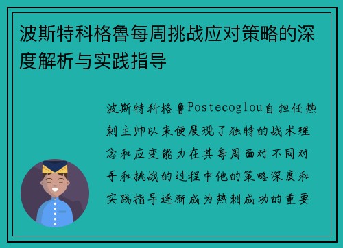 波斯特科格魯每周挑战应对策略的深度解析与实践指导