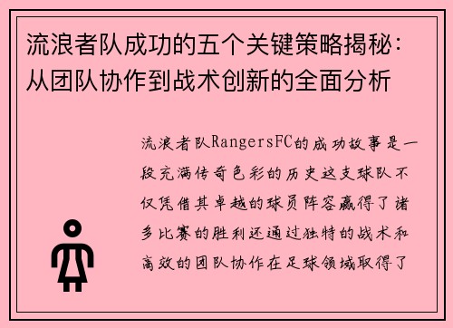 流浪者队成功的五个关键策略揭秘：从团队协作到战术创新的全面分析