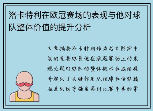 洛卡特利在欧冠赛场的表现与他对球队整体价值的提升分析
