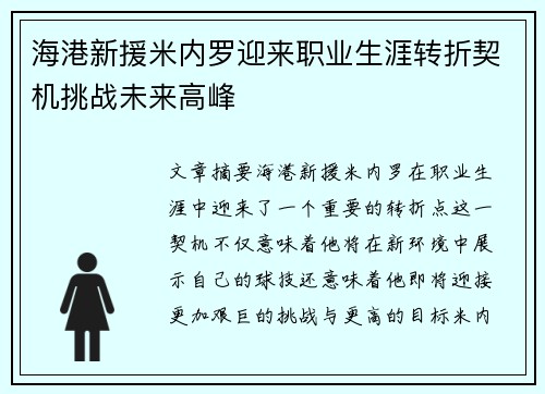 海港新援米内罗迎来职业生涯转折契机挑战未来高峰 海港新援米内罗迎来职业生涯转折契机挑战未来高峰
