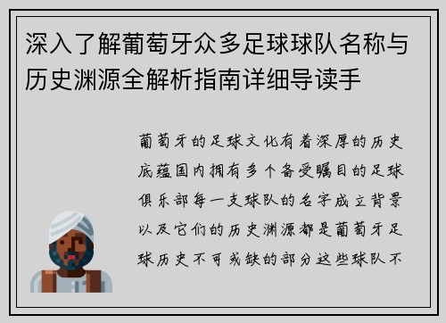 深入了解葡萄牙众多足球球队名称与历史渊源全解析指南详细导读手 深入了解葡萄牙众多足球球队名称与历史渊源全解析指南详细导读手