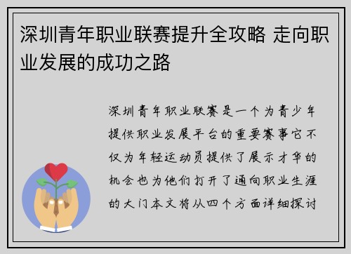 深圳青年职业联赛提升全攻略 走向职业发展的成功之路