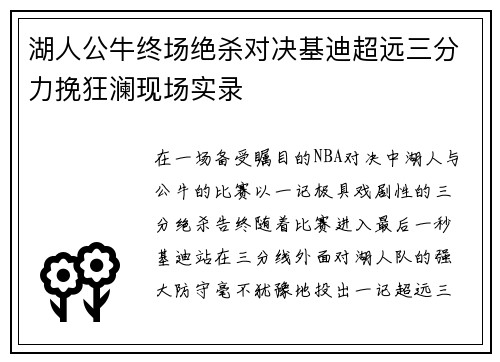 湖人公牛终场绝杀对决基迪超远三分力挽狂澜现场实录 湖人公牛终场绝杀对决基迪超远三分力挽狂澜现场实录