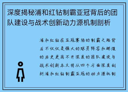 深度揭秘浦和红钻制霸亚冠背后的团队建设与战术创新动力源机制剖析 深度揭秘浦和红钻制霸亚冠背后的团队建设与战术创新动力源机制剖析