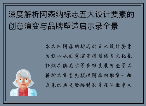 深度解析阿森纳标志五大设计要素的创意演变与品牌塑造启示录全景