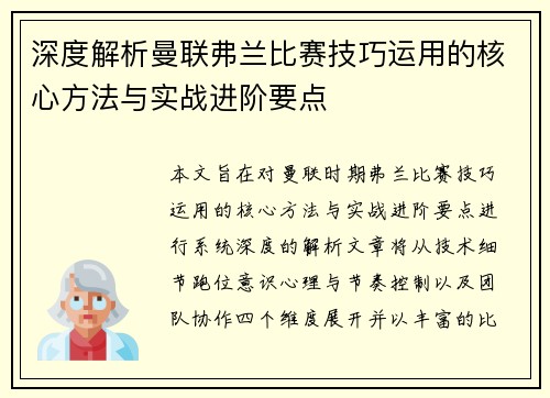 深度解析曼联弗兰比赛技巧运用的核心方法与实战进阶要点 深度解析曼联弗兰比赛技巧运用的核心方法与实战进阶要点