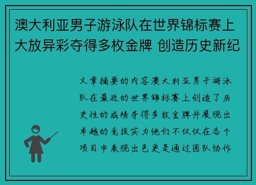澳大利亚男子游泳队在世界锦标赛上大放异彩夺得多枚金牌 创造历史新纪录 澳大利亚男子游泳队在世界锦标赛上大放异彩夺得多枚金牌 创造历史新纪录
