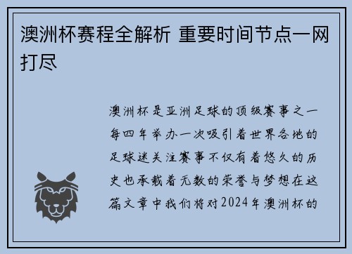 澳洲杯赛程全解析 重要时间节点一网打尽 澳洲杯赛程全解析 重要时间节点一网打尽