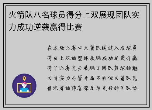 火箭队八名球员得分上双展现团队实力成功逆袭赢得比赛 火箭队八名球员得分上双展现团队实力成功逆袭赢得比赛