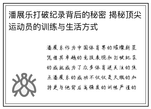 潘展乐打破纪录背后的秘密 揭秘顶尖运动员的训练与生活方式 潘展乐打破纪录背后的秘密 揭秘顶尖运动员的训练与生活方式