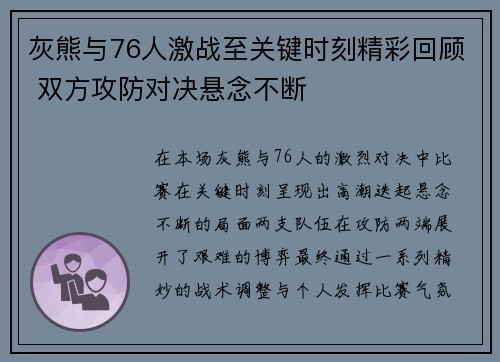 灰熊与76人激战至关键时刻精彩回顾 双方攻防对决悬念不断 灰熊与76人激战至关键时刻精彩回顾 双方攻防对决悬念不断
