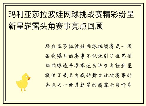 玛利亚莎拉波娃网球挑战赛精彩纷呈新星崭露头角赛事亮点回顾 玛利亚莎拉波娃网球挑战赛精彩纷呈新星崭露头角赛事亮点回顾