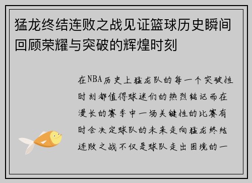 猛龙终结连败之战见证篮球历史瞬间回顾荣耀与突破的辉煌时刻 猛龙终结连败之战见证篮球历史瞬间回顾荣耀与突破的辉煌时刻