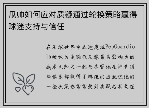 瓜帅如何应对质疑通过轮换策略赢得球迷支持与信任