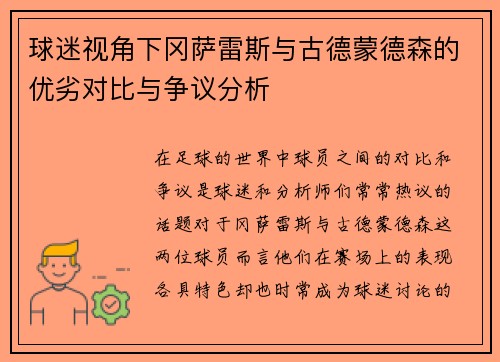 球迷视角下冈萨雷斯与古德蒙德森的优劣对比与争议分析 球迷视角下冈萨雷斯与古德蒙德森的优劣对比与争议分析