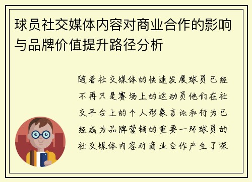 球员社交媒体内容对商业合作的影响与品牌价值提升路径分析 球员社交媒体内容对商业合作的影响与品牌价值提升路径分析