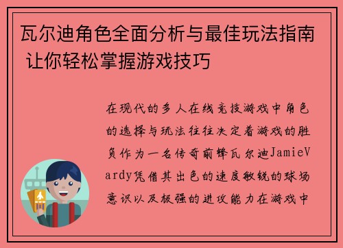 瓦尔迪角色全面分析与最佳玩法指南 让你轻松掌握游戏技巧 瓦尔迪角色全面分析与最佳玩法指南 让你轻松掌握游戏技巧